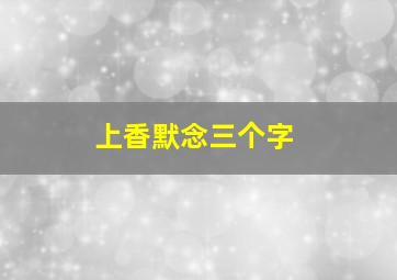 上香默念三个字