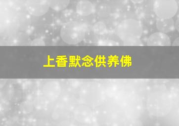 上香默念供养佛