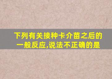 下列有关接种卡介苗之后的一般反应,说法不正确的是