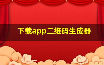 下载app二维码生成器