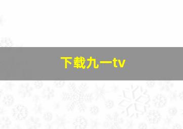 下载九一tv