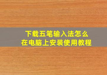 下载五笔输入法怎么在电脑上安装使用教程