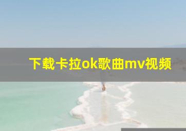 下载卡拉ok歌曲mv视频