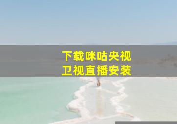 下载咪咕央视卫视直播安装