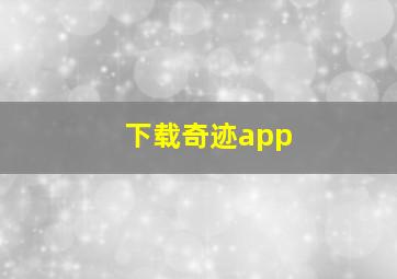 下载奇迹app