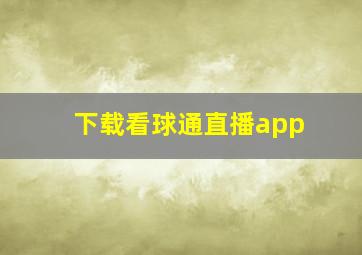 下载看球通直播app