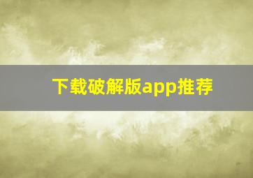 下载破解版app推荐