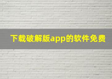 下载破解版app的软件免费