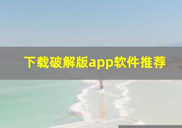 下载破解版app软件推荐