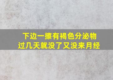 下边一擦有褐色分泌物过几天就没了又没来月经