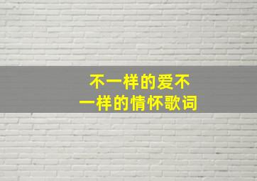 不一样的爱不一样的情怀歌词