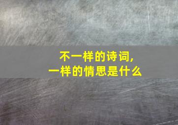 不一样的诗词,一样的情思是什么