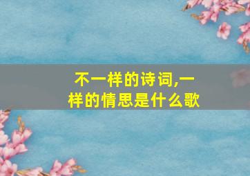 不一样的诗词,一样的情思是什么歌