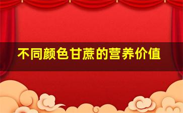 不同颜色甘蔗的营养价值