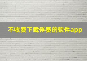 不收费下载伴奏的软件app