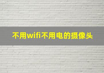 不用wifi不用电的摄像头