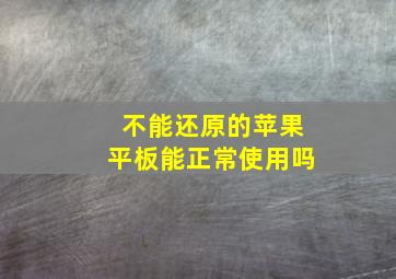 不能还原的苹果平板能正常使用吗