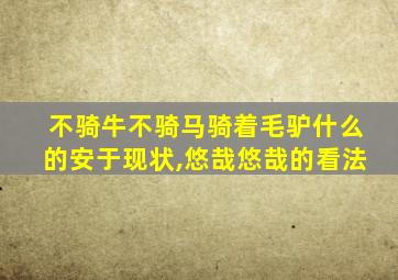 不骑牛不骑马骑着毛驴什么的安于现状,悠哉悠哉的看法