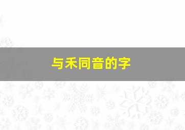 与禾同音的字