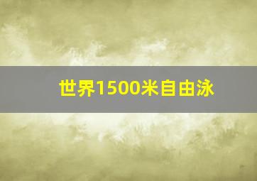 世界1500米自由泳