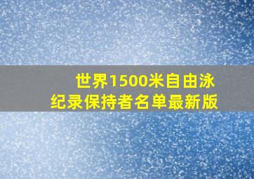 世界1500米自由泳纪录保持者名单最新版