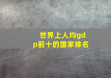 世界上人均gdp前十的国家排名