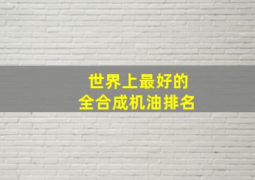 世界上最好的全合成机油排名