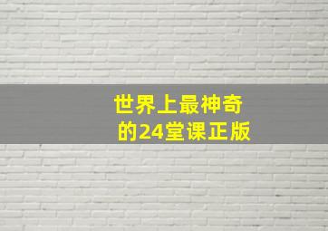 世界上最神奇的24堂课正版