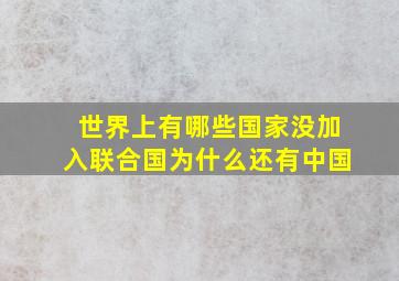 世界上有哪些国家没加入联合国为什么还有中国