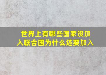 世界上有哪些国家没加入联合国为什么还要加入