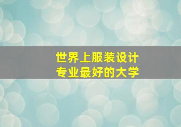 世界上服装设计专业最好的大学