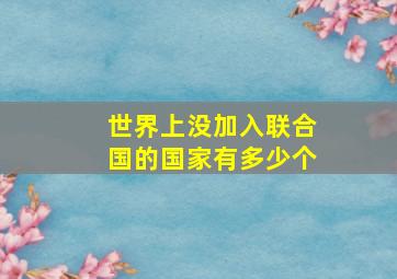 世界上没加入联合国的国家有多少个