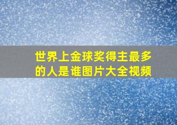 世界上金球奖得主最多的人是谁图片大全视频