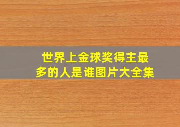 世界上金球奖得主最多的人是谁图片大全集