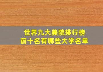 世界九大美院排行榜前十名有哪些大学名单