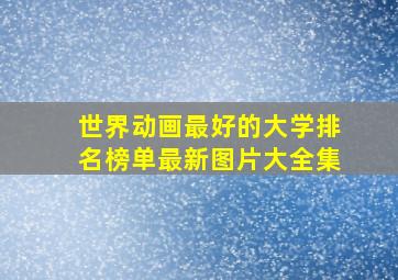 世界动画最好的大学排名榜单最新图片大全集