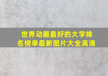 世界动画最好的大学排名榜单最新图片大全高清