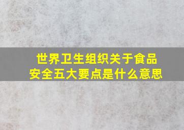 世界卫生组织关于食品安全五大要点是什么意思