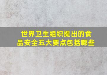 世界卫生组织提出的食品安全五大要点包括哪些