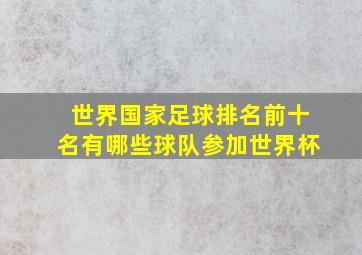 世界国家足球排名前十名有哪些球队参加世界杯