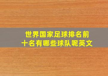 世界国家足球排名前十名有哪些球队呢英文