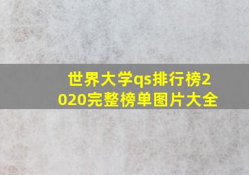 世界大学qs排行榜2020完整榜单图片大全