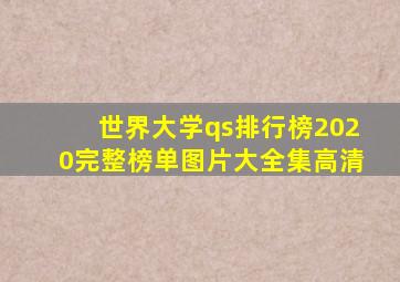 世界大学qs排行榜2020完整榜单图片大全集高清