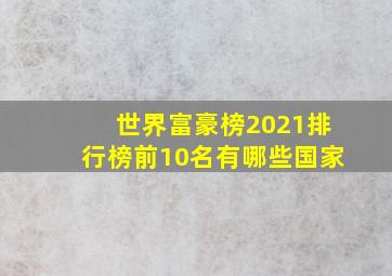 世界富豪榜2021排行榜前10名有哪些国家