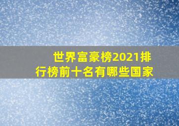 世界富豪榜2021排行榜前十名有哪些国家