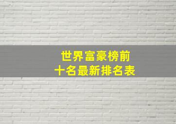 世界富豪榜前十名最新排名表