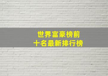 世界富豪榜前十名最新排行榜