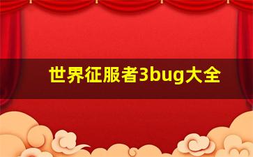 世界征服者3bug大全