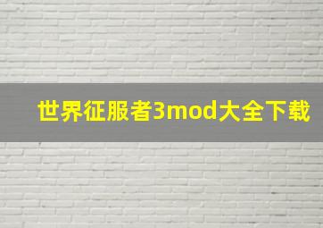 世界征服者3mod大全下载