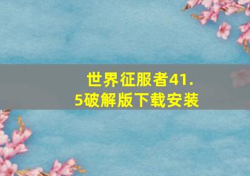 世界征服者41.5破解版下载安装